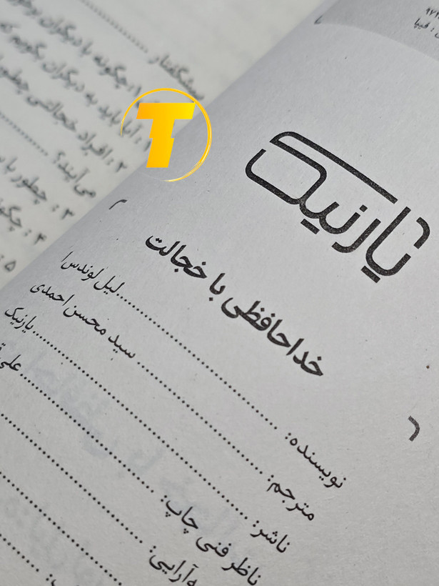 صفحه فهرست کتاب خداحافظی با خجالت شامل فصلها و بخشهای آموزشی درباره مدیریت خجالت و تقویت مهارتهای اجتماعی