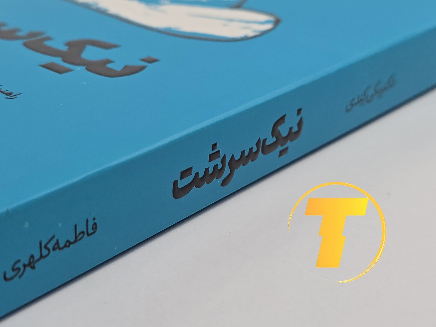 جزئیات جلد شومیز کتاب نیک‌سرشت با روکش یووی برجسته و طراحی حرفه‌ای و خوانا