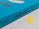 جزئیات جلد شومیز کتاب نیکسرشت با روکش یووی برجسته و طراحی حرفهای و خوانا