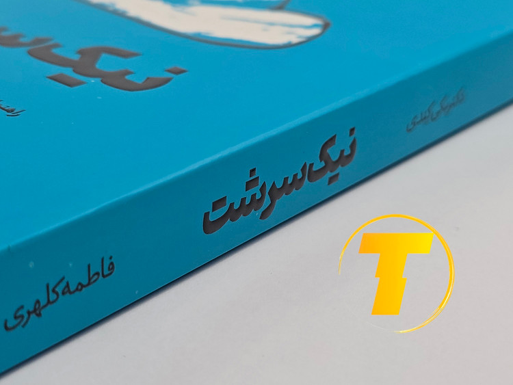 جزئیات جلد شومیز کتاب نیکسرشت با روکش یووی برجسته و طراحی حرفهای و خوانا