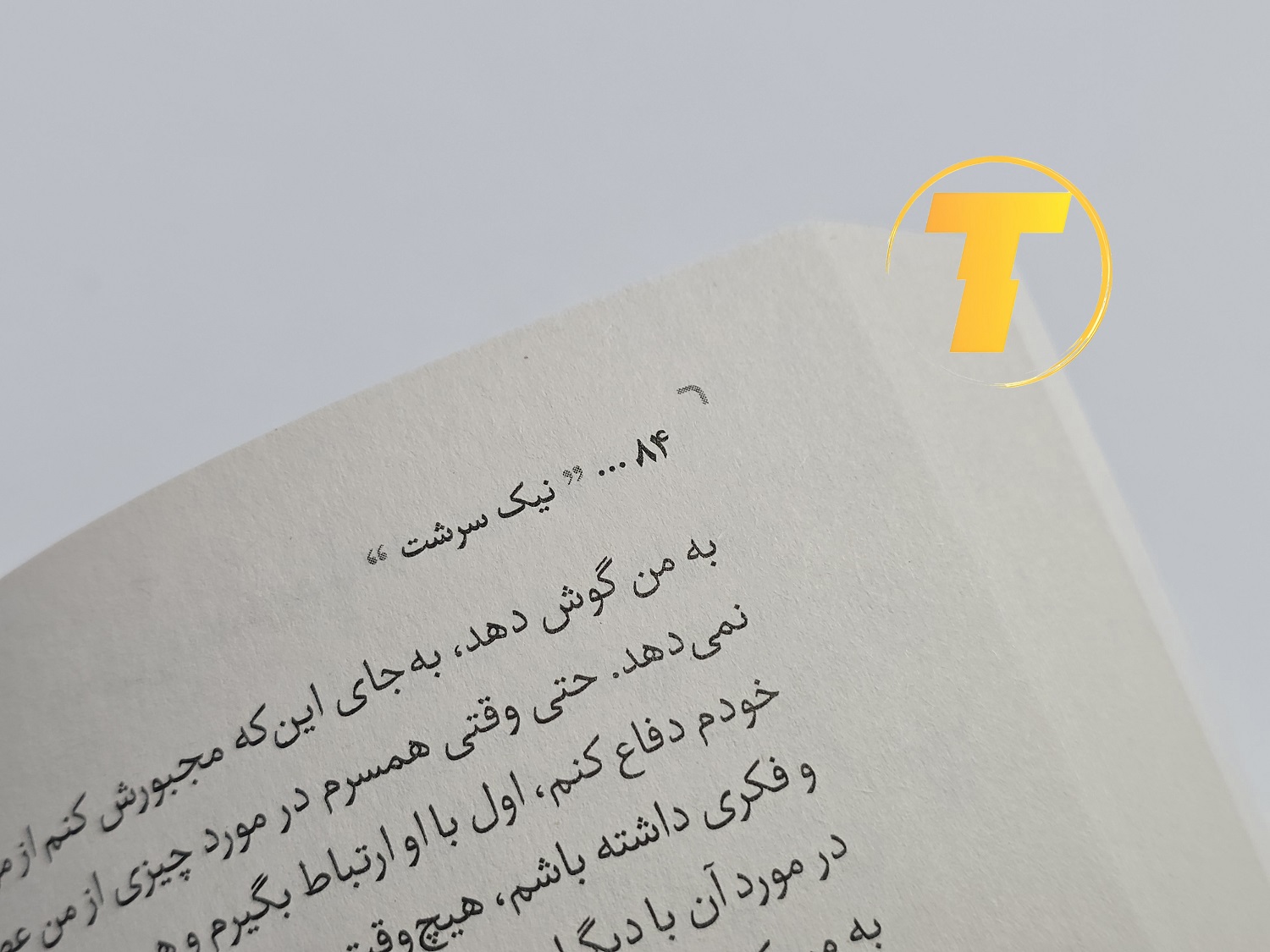 نمونه‌ای از متن داخلی کتاب نیک‌سرشت با ترجمه روان و کاربردی فاطمه کلهری