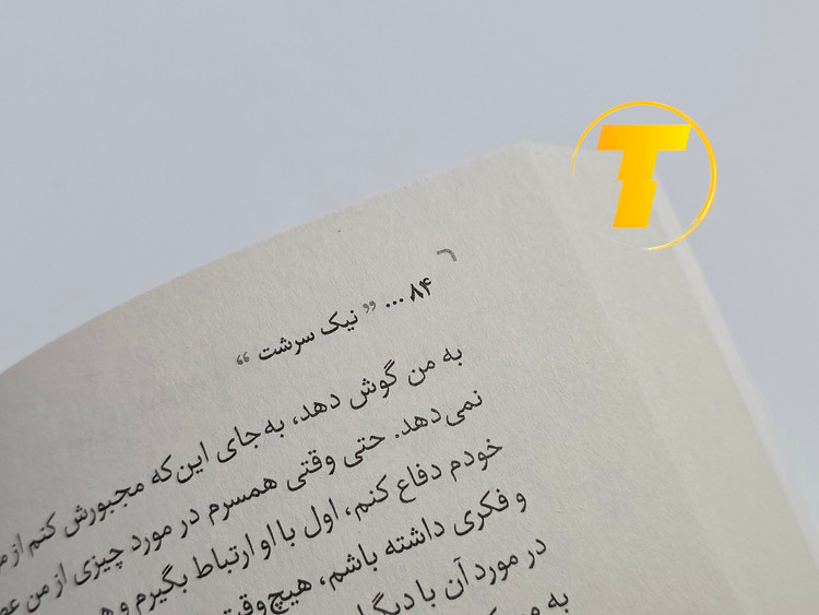 نمونهای از متن داخلی کتاب نیکسرشت با ترجمه روان و کاربردی فاطمه کلهری