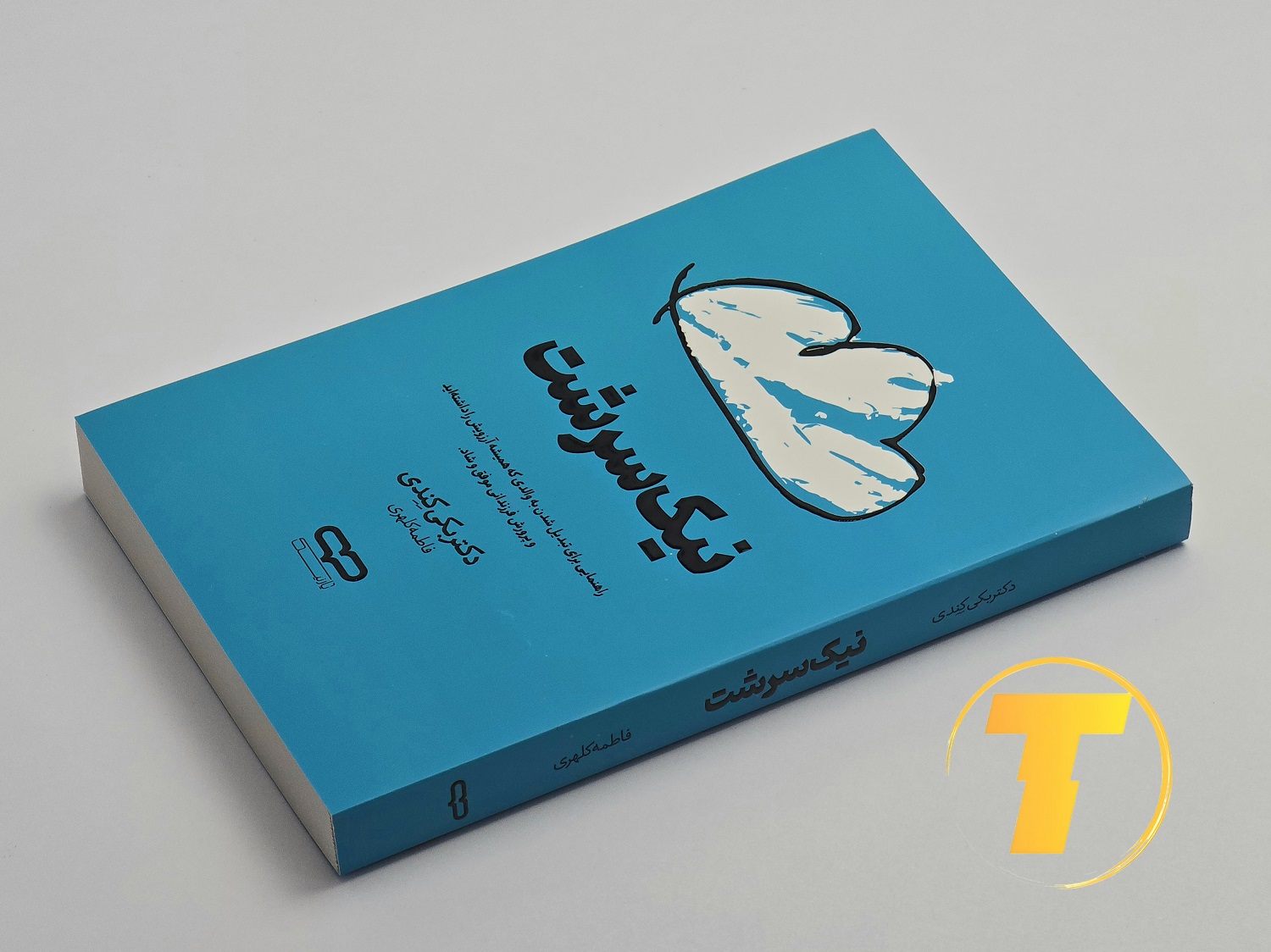 کتاب نیک‌سرشت روی میز سفید – تصویری از جلد و کناره‌های کتاب چاپ‌شده توسط انتشارات یارنیک