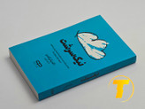 کتاب نیکسرشت روی میز سفید – تصویری از جلد و کنارههای کتاب چاپشده توسط انتشارات یارنیک