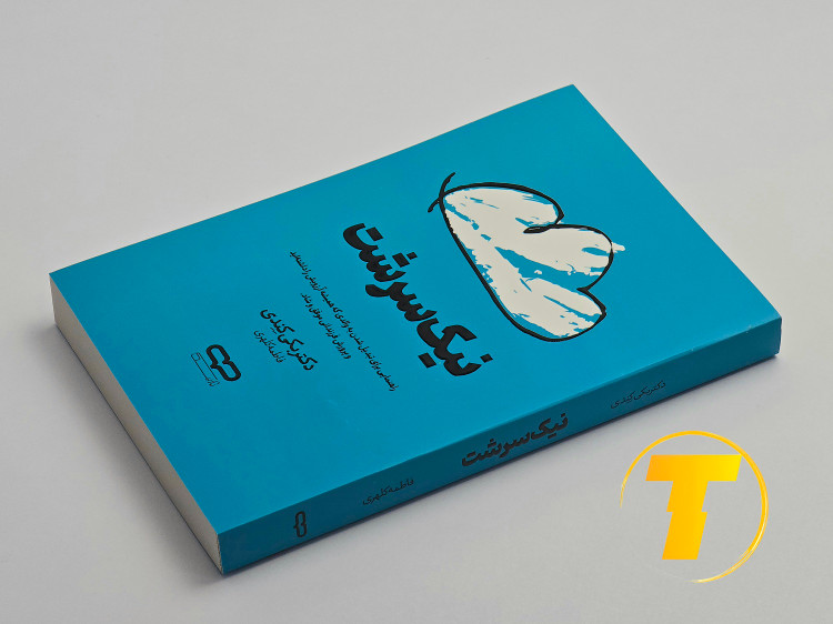 کتاب نیکسرشت روی میز سفید – تصویری از جلد و کنارههای کتاب چاپشده توسط انتشارات یارنیک