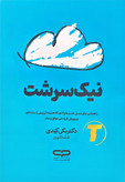 جلد کتاب نیکسرشت نوشته دکتر بکی کندی با ترجمه فاطمه کلهری – انتشارات یارنیک