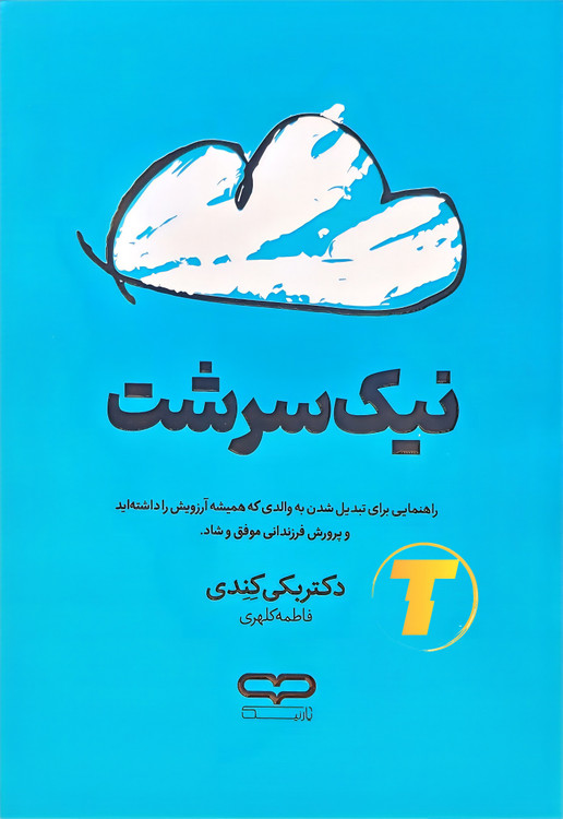 جلد کتاب نیکسرشت نوشته دکتر بکی کندی با ترجمه فاطمه کلهری – انتشارات یارنیک