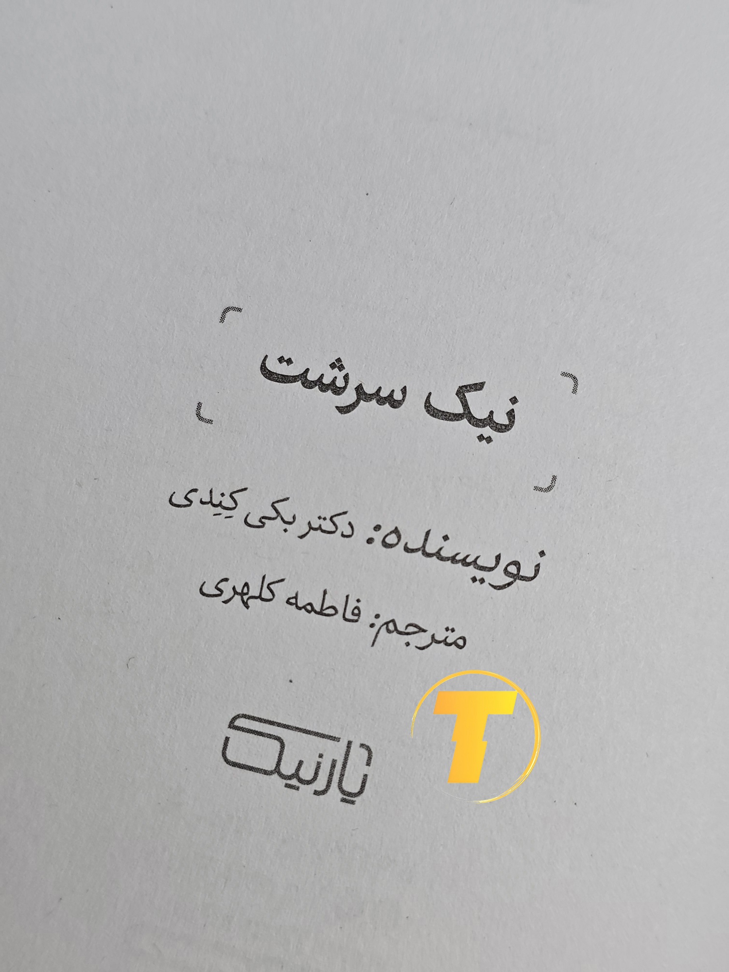 صفحه عنوان کتاب نیک‌سرشت – نوشته دکتر بکی کندی با ترجمه فاطمه کلهری