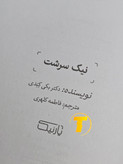 صفحه عنوان کتاب نیکسرشت – نوشته دکتر بکی کندی با ترجمه فاطمه کلهری