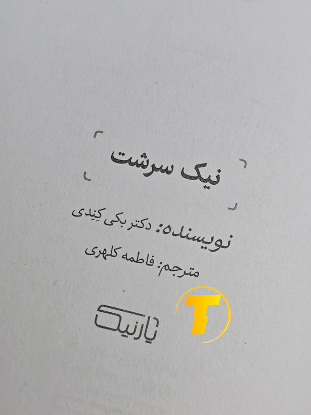 صفحه عنوان کتاب نیکسرشت – نوشته دکتر بکی کندی با ترجمه فاطمه کلهری
