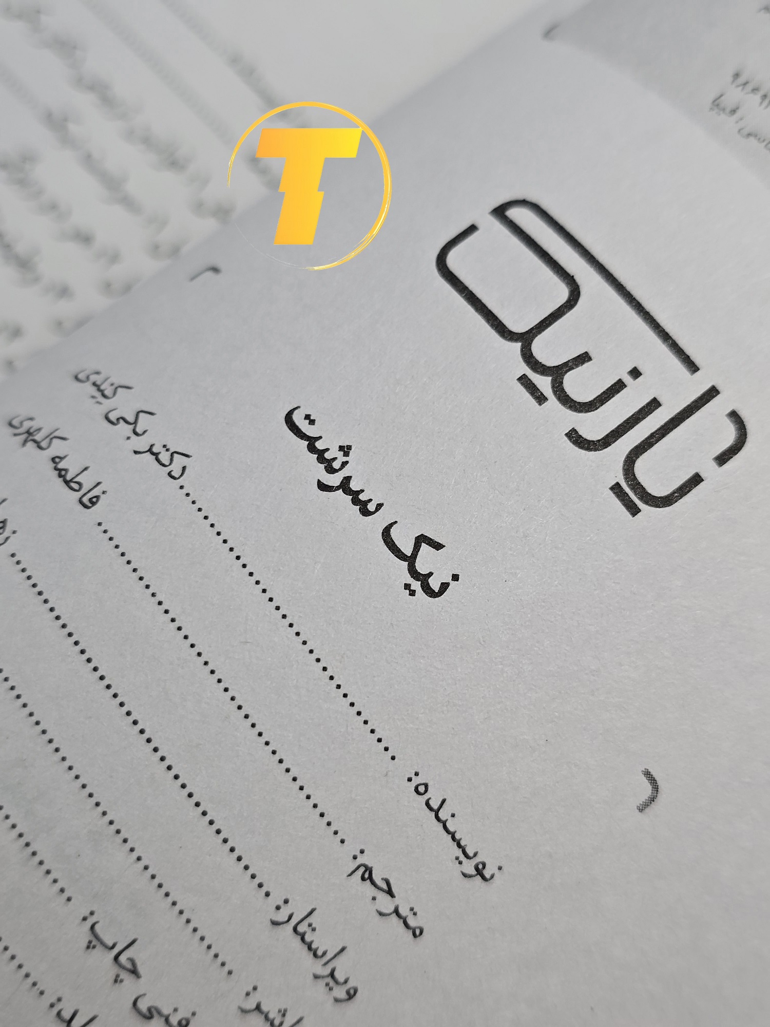 صفحه فهرست کتاب نیک‌سرشت شامل فصل‌ها و بخش‌های آموزشی درباره توسعه مهارت‌های اخلاقی و رفتار مثبت