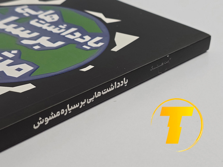 جزئیات جلد شومیز کتاب به بچهها گفتن، از بچهها شنیدن با روکش یووی برجسته و طراحی حرفهای انتشارات آثار نور