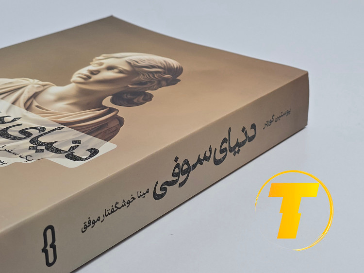 جزئیات جلد شومیز کتاب دنیای سوفی با روکش یووی برجسته و طراحی حرفهای و کلاسیک