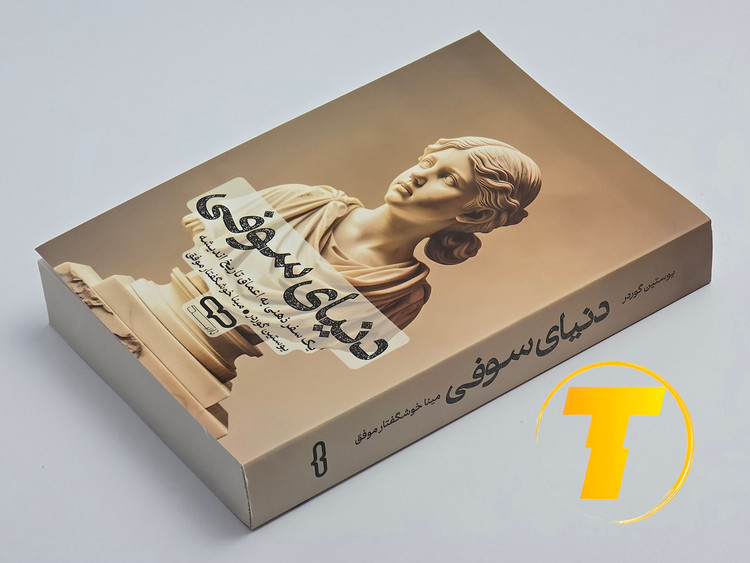 کتاب دنیای سوفی روی میز سفید – تصویری از جلد و کنارههای کتاب چاپشده توسط انتشارات یارنیک