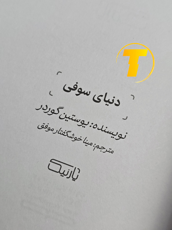 صفحه عنوان کتاب دنیای سوفی – نوشته یوستین گوردر با ترجمه رضا زارع