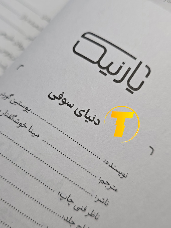 صفحه فهرست کتاب دنیای سوفی شامل فصلها و بخشهای آموزشی و داستانی درباره فلسفه غرب و تفکر انتقادی