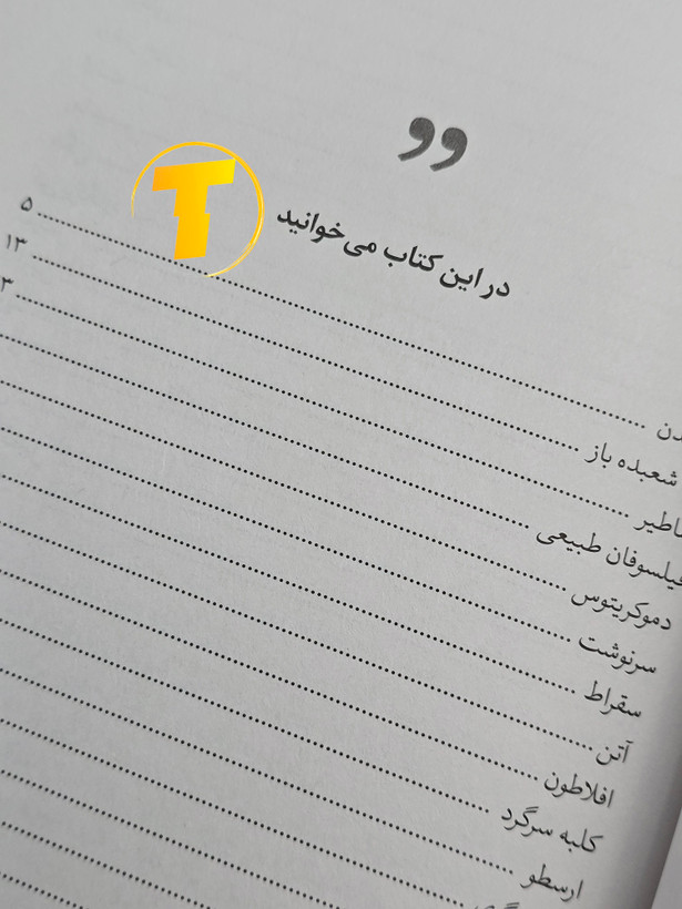 نمونهای از متن داخلی کتاب دنیای سوفی با ترجمه روان و خوانا رضا زارع