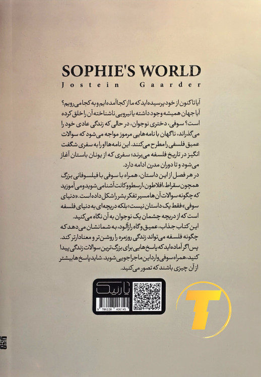 پشت جلد کتاب دنیای سوفی شامل معرفی کوتاه نویسنده و توضیحاتی درباره تاریخ فلسفه و داستانی آموزشی – انتشارات یارنیک