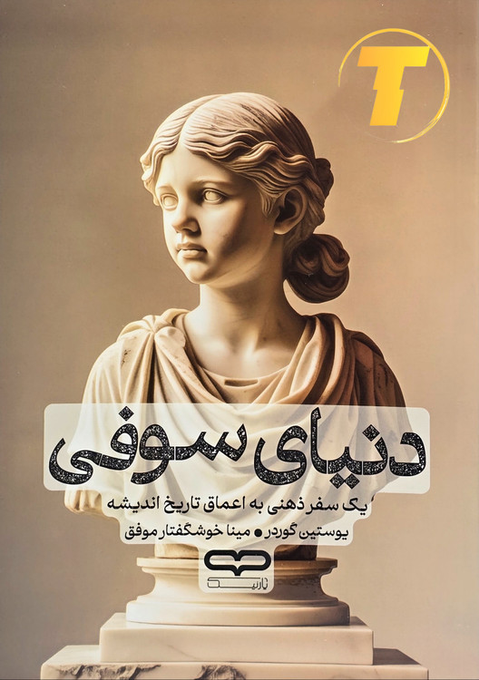 نمایی از طرح جلد اصلی کتاب با طراحی فلسفی و الهامبخش