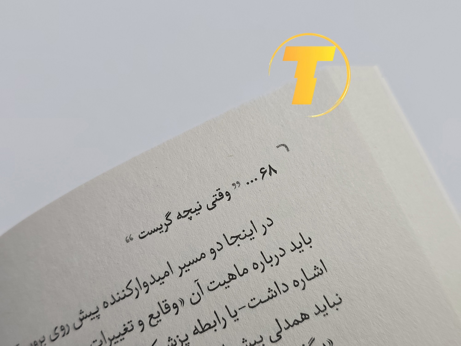 نمونه‌ای از متن داخلی کتاب وقتی نیچه گریست با ترجمه روان و خوانا سید محسن احمدی