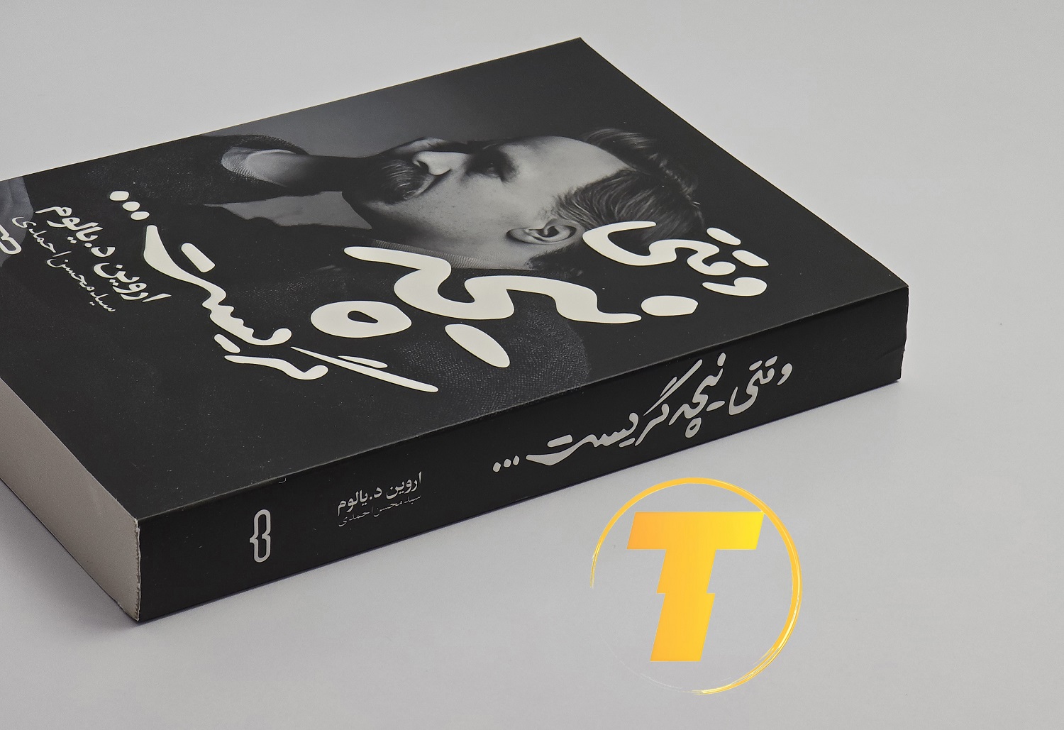 جزئیات جلد شومیز کتاب وقتی نیچه گریست با روکش یووی برجسته و طراحی حرفه‌ای و کلاسیک