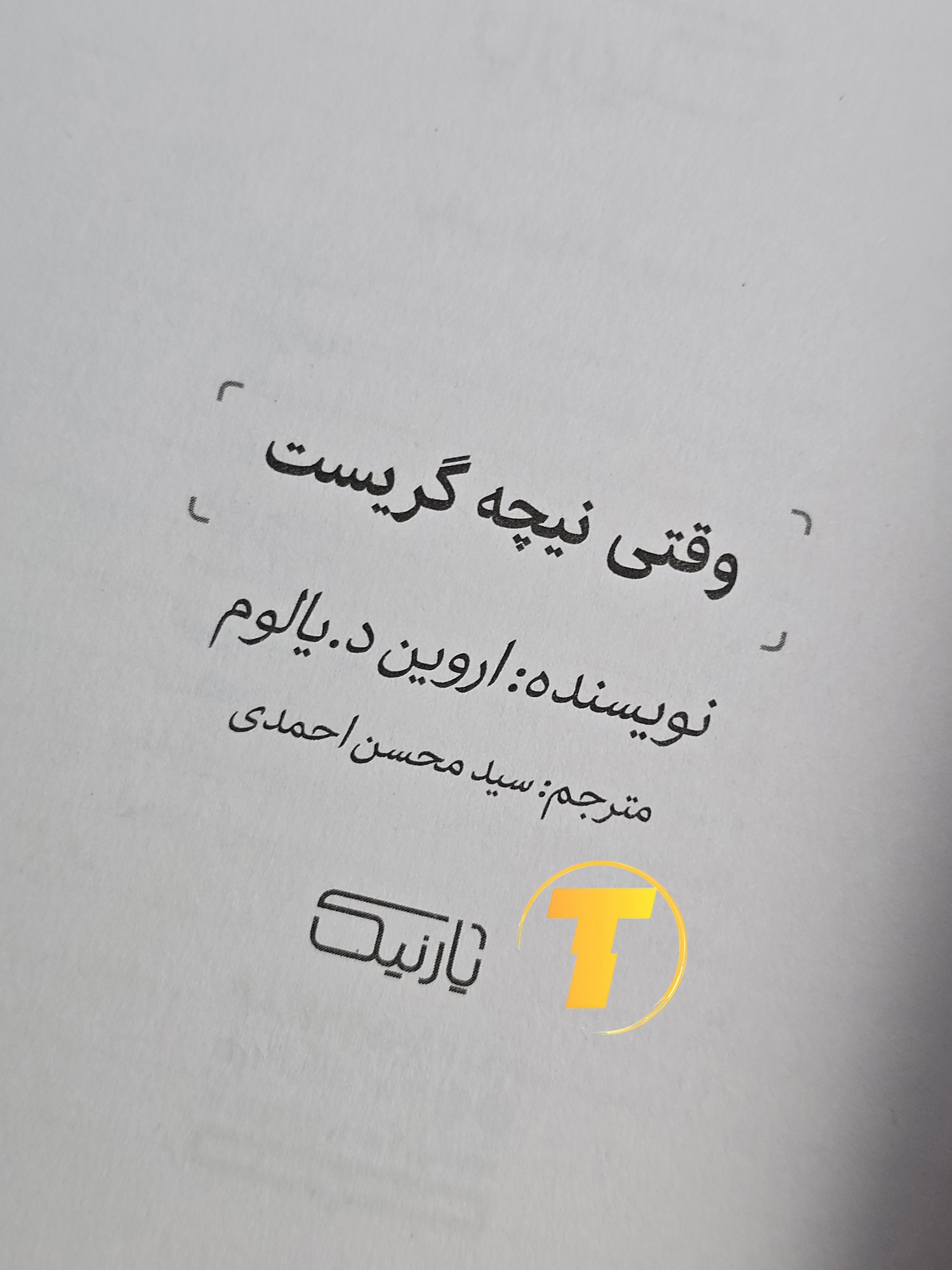 صفحه فهرست کتاب وقتی نیچه گریست شامل فصل‌ها و بخش‌های داستانی درباره روانکاوی و فلسفه
