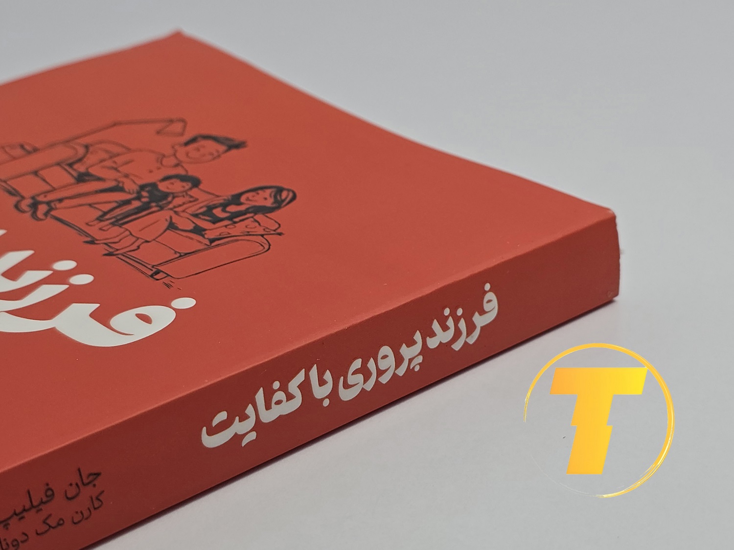 نمای نزدیک از جلد کتاب شومیز فرزند آوری با کفایت