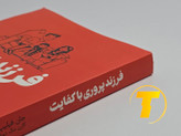 نمای نزدیک از جلد کتاب شومیز فرزند آوری با کفایت