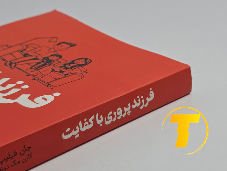 نمای نزدیک از جلد کتاب شومیز فرزند آوری با کفایت