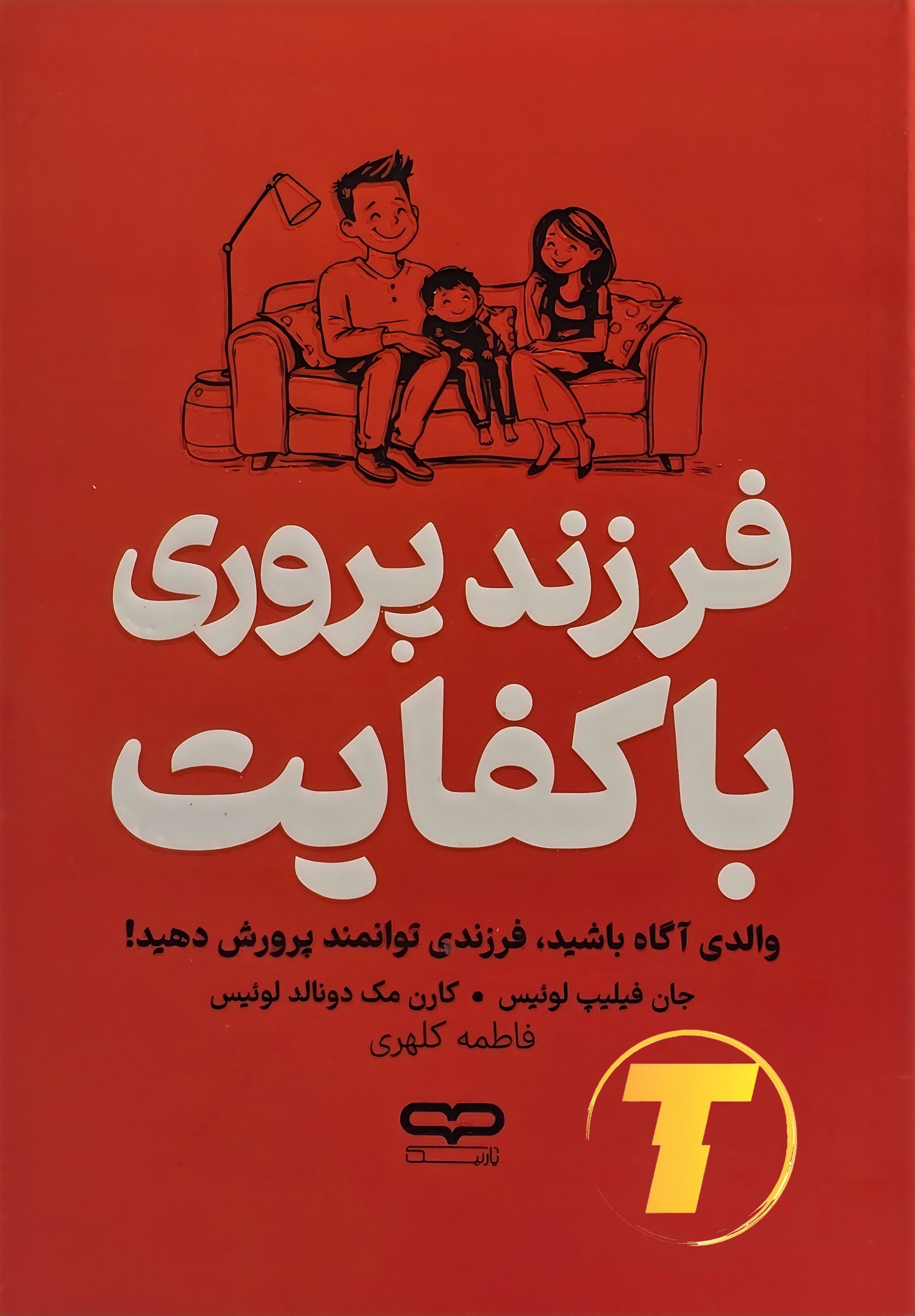 جلد کتاب «فرزندپروری با کفایت» — نویسندگان جان فیلیپ لوئیس و کارن مک‌دونالد لوئیس، نشر یارنیک.