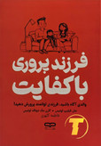 جلد کتاب «فرزندپروری با کفایت» — نویسندگان جان فیلیپ لوئیس و کارن مکدونالد لوئیس، نشر یارنیک.