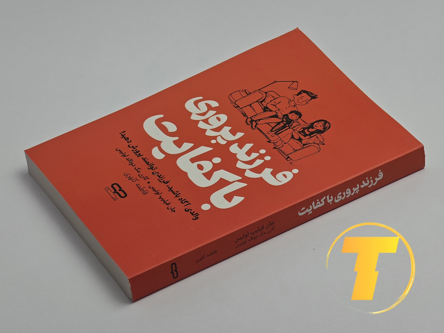 نمای کلی کتاب «فرزندپروری با کفایت» روی بک سفید