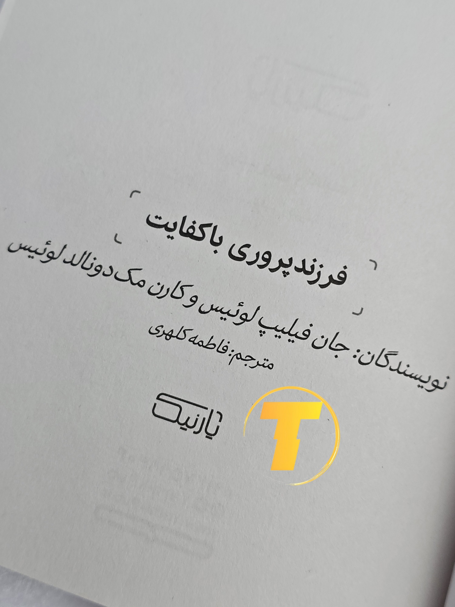 تصویر نزدیک از عنوان و زیرعنوان کتاب «فرزندپروری با کفایت» — راهنمایی‌های عملی برای رفتار با کودکان.