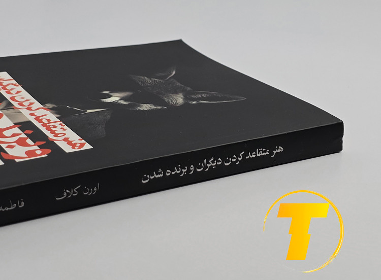 نمای نزدیک عنوان و نام مؤلف در جلد کتاب هنر متقاعد کردن دیگران