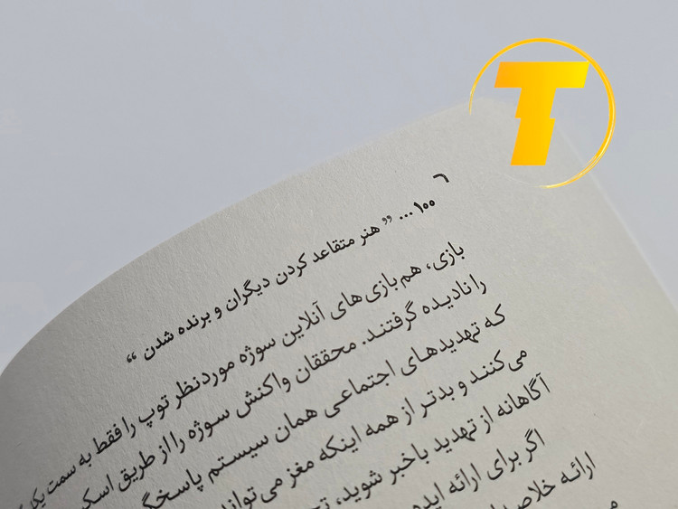 جزئیات ترجمه فاطمه مطیع در داخل کتاب هنر متقاعد کردن