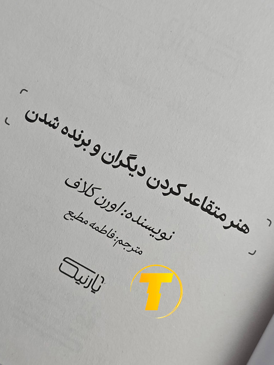 نمای باز شده کتاب با نمایش نمونه متنهای متقاعدسازی