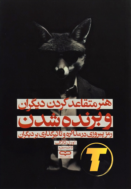 جلد کتاب «هنر متقاعد کردن دیگران و برنده شدن» اورن کالف — شومیز