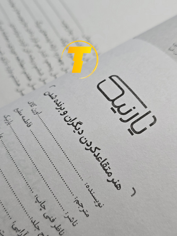 صفحه فهرست و فصلهای کتاب هنر متقاعد کردن دیگران (۲۰۰ صفحه)