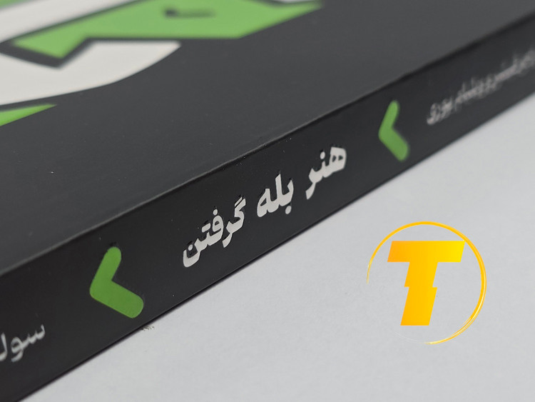 عکس محصول: جلد شومیز و قطع بالک کتاب هنر بله گرفتن