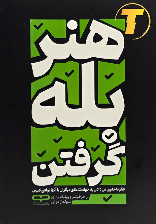 جلد کتاب «هنر بله گرفتن» شومیز؛ نشر یارنیک، تکنام کالا