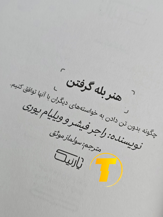 نمای نزدیک عنوان و نام نویسندگان: راجر فیشر و ویلیام یوری