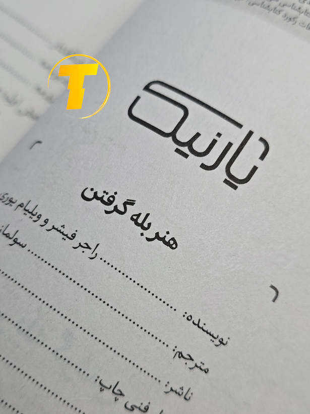 نمای نزدیک عنوان و فهرست: راجر فیشر و ویلیام یوری