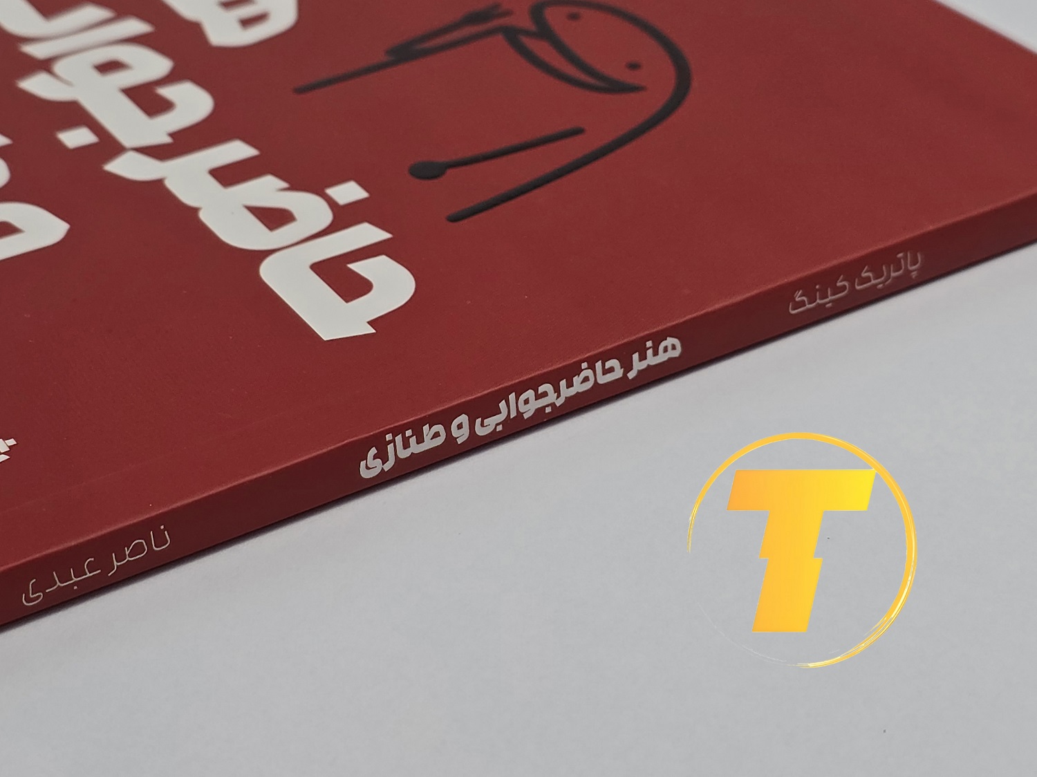 جزئیات جلد کتاب هنر حاضر جوابی و طنازی؛ شومیز، بالک، ۸۸ ص