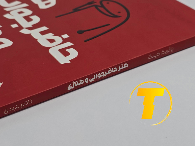 جزئیات جلد کتاب هنر حاضر جوابی و طنازی؛ شومیز، بالک، ۸۸ ص