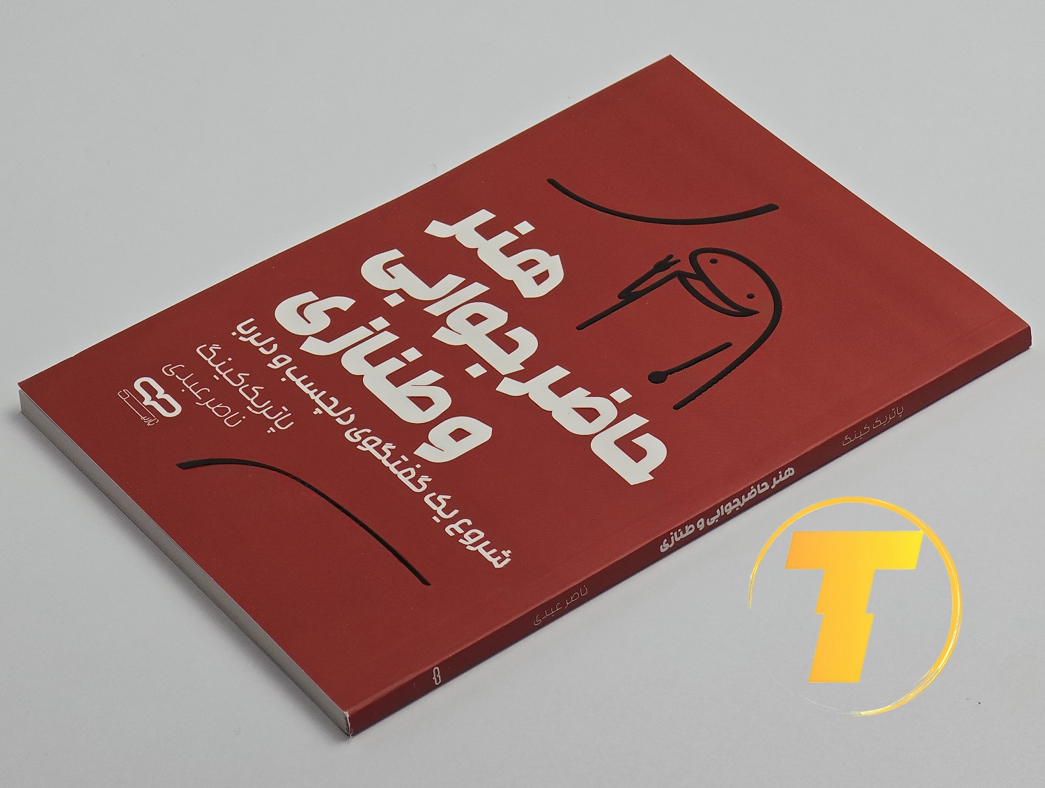 جلد شومیز کتاب ترفندهای پاسخ‌گویی — هنر حاضر جوابی و طنازی