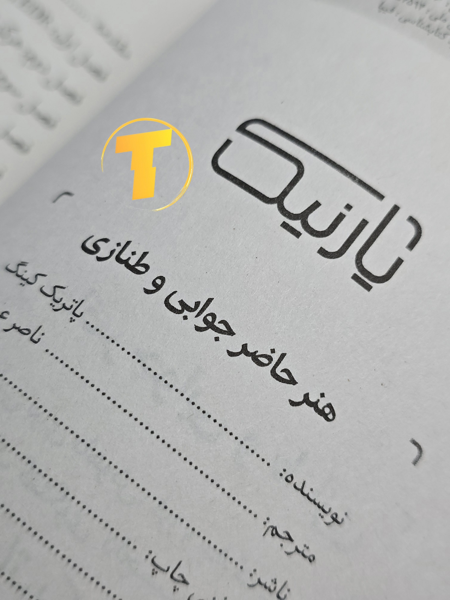 صفحه عنوان کتاب هنر حاضر جوابی و طنازی پاتریک کینگ