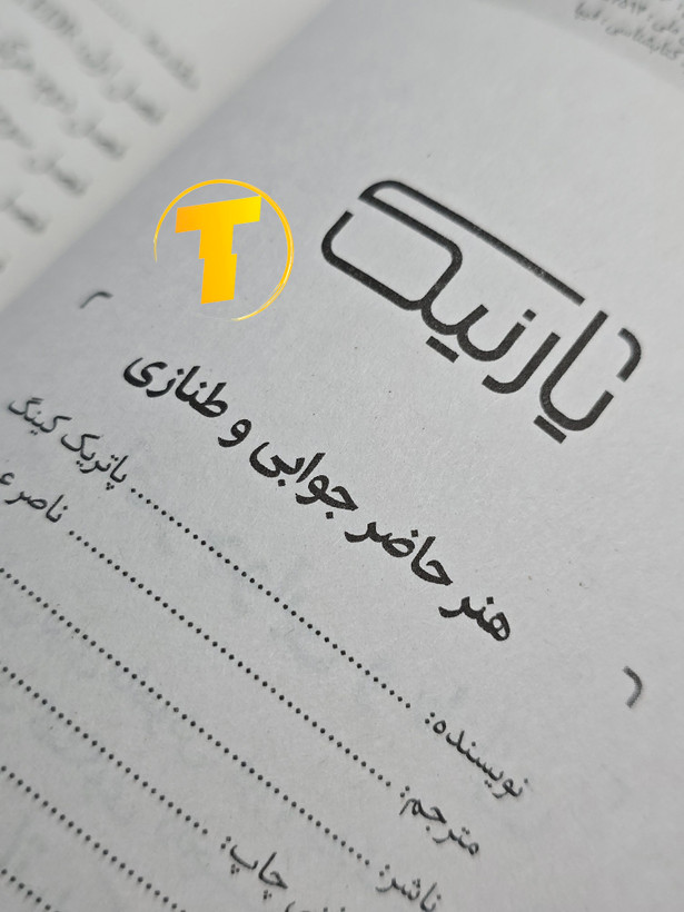 صفحه عنوان کتاب هنر حاضر جوابی و طنازی پاتریک کینگ