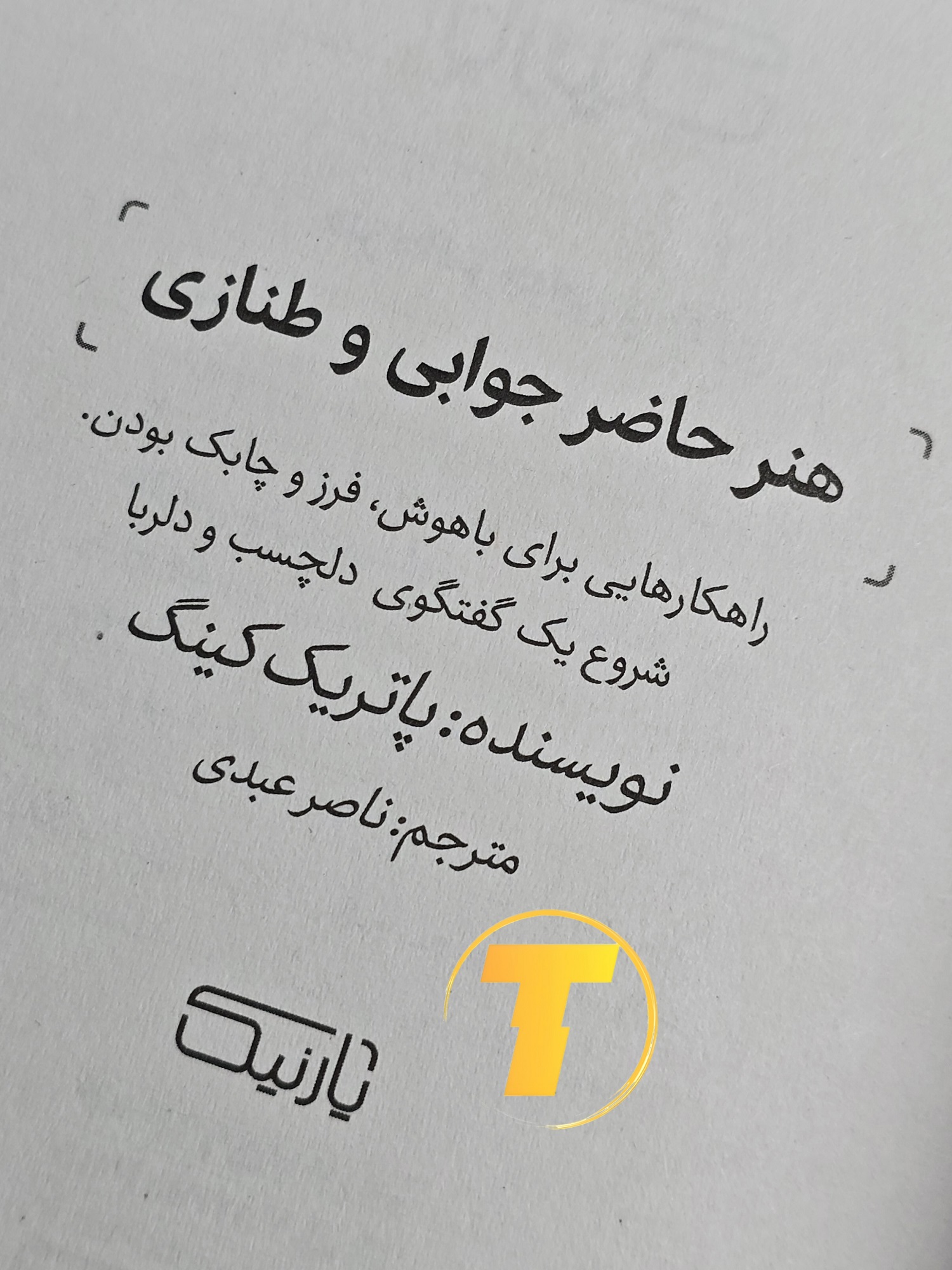 نمای باز صفحات کتاب هنر حاضر جوابی و طنازی ۸۸ صفحه شومیز