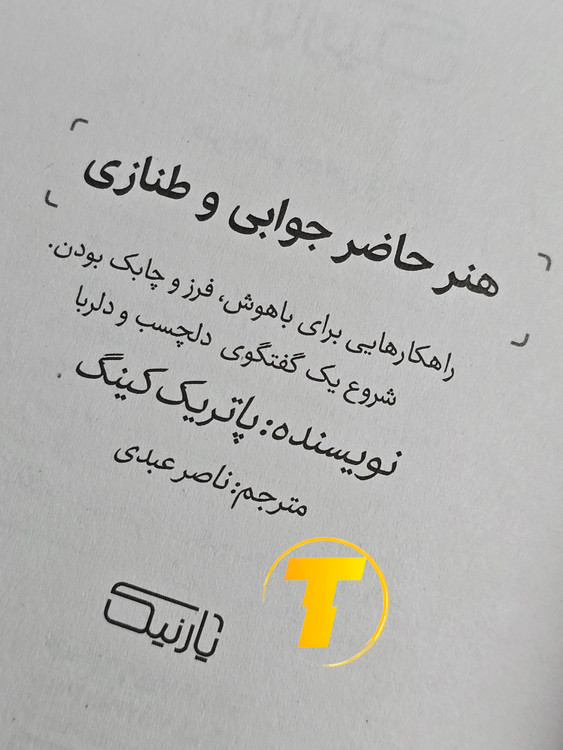 نمای باز صفحات کتاب هنر حاضر جوابی و طنازی ۸۸ صفحه شومیز