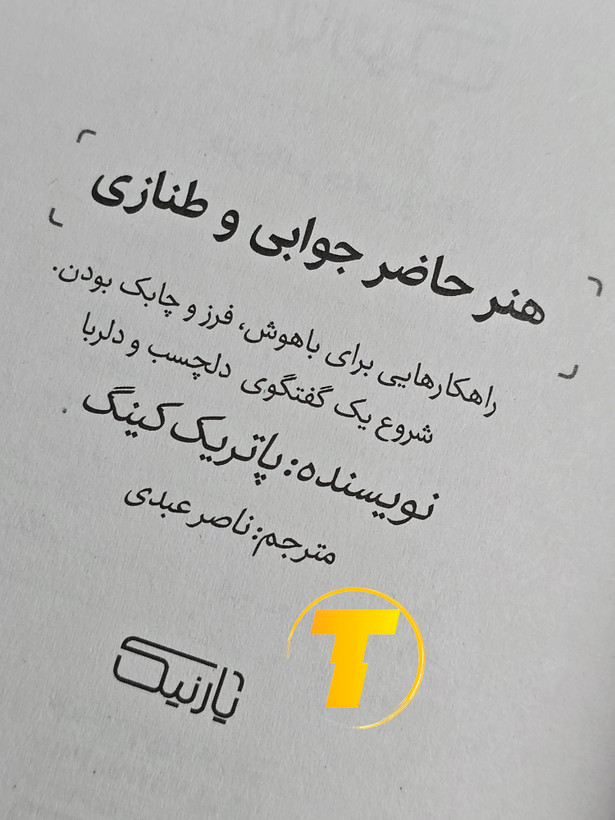 نمای باز صفحات کتاب هنر حاضر جوابی و طنازی ۸۸ صفحه شومیز